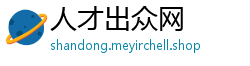 人才出众网